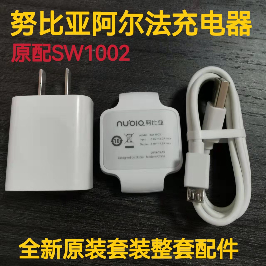 原装努比亚a阿尔法α充电器SW1002手表充电座正品腕表充电线整套