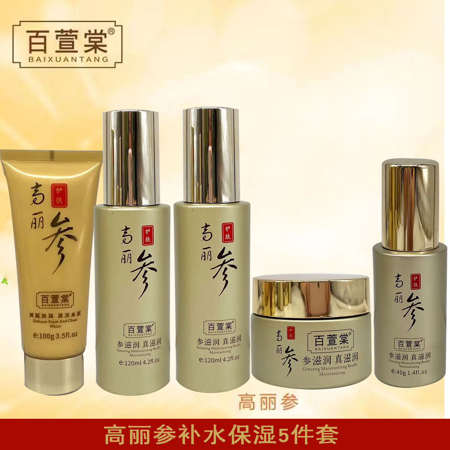 百萱棠高丽参化妆品补水保湿5件套装洁面水乳保湿霜提亮肤色嫩肤