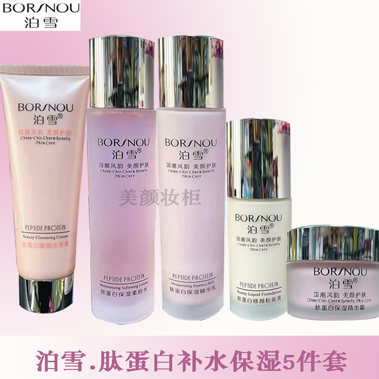 泊雪化妆品肽蛋白补水保湿5件套装秋冬护肤抗干燥滋润嫩滑新品优