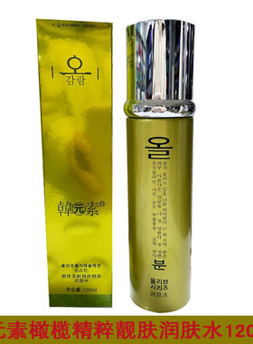 韩元素二代橄榄多酚精萃靓肤润肤水120ML补水保湿提亮护肤老牌子