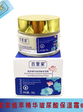 上海百萱棠化妆品植萃精华玻尿酸保湿霜60G补水滋润紧致弹润面霜