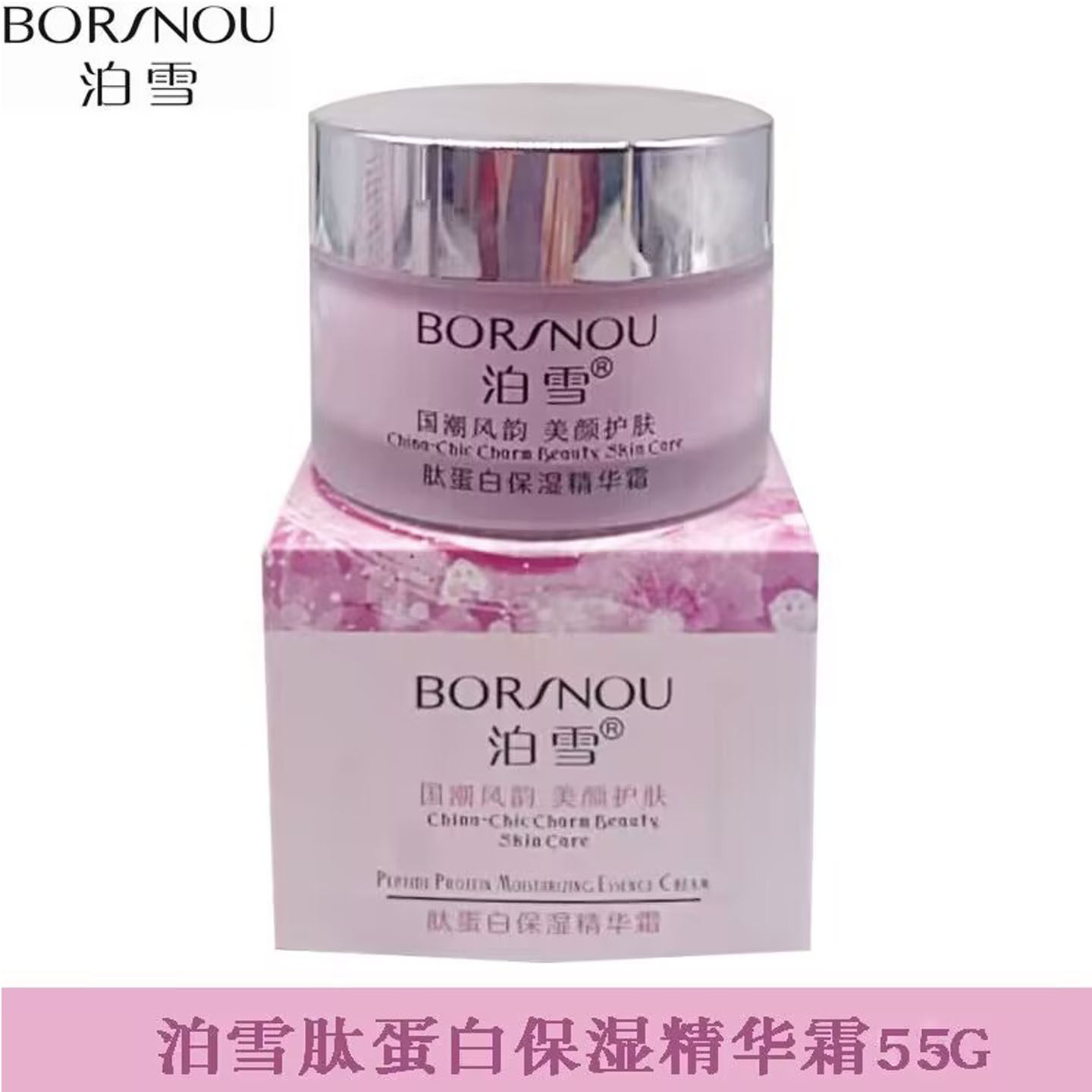 专柜正品 泊雪肽蛋白保湿精华霜55G 补水滋润面霜护肤上海老品牌