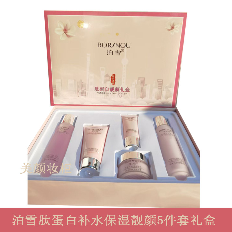 泊雪化妆品肽蛋白补水保湿靓颜5件套妆洗面奶柔肤水乳液面霜粉底