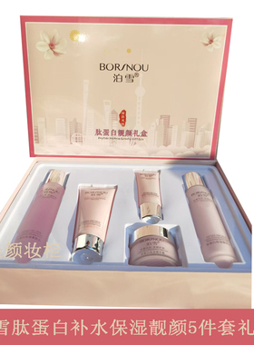 泊雪化妆品肽蛋白补水保湿靓颜5件套妆洗面奶柔肤水乳液面霜粉底