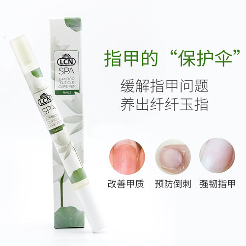 正品德国LCN青竹精华护甲皮笔指缘油笔 防倒刺保湿滋润防干裂营养