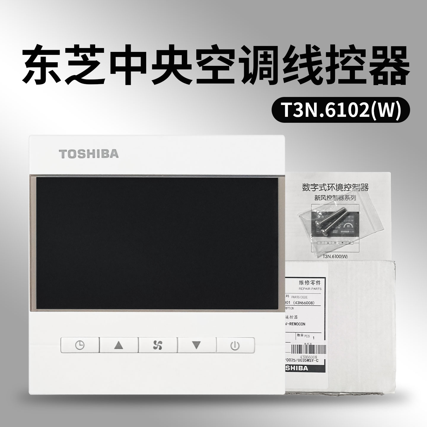 全新原装TOSHIBA东芝中央空调线控器 T3N.6102(W) 新风控制面板