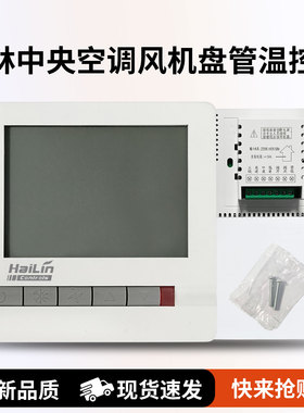 HaiLin海林中央空调风机盘管温控器HL108DA2/DB2水系统三速开关
