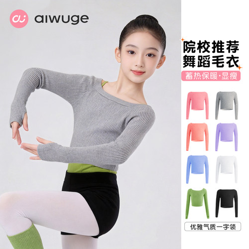 练功披肩艾舞戈保暖舞蹈毛衣女童