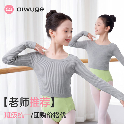 练功披肩艾舞戈保暖舞蹈毛衣女童