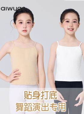 儿童舞蹈服女童白色吊带打底上衣肉色隐形内衣防走光背心演出内搭