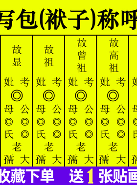 中元节七月半农村写包称呼写袱子亲戚辈分称呼大全随身宝全套贴画