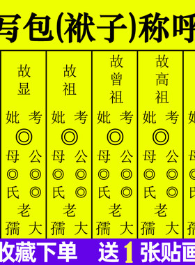 中元节七月半农村写包称呼写袱子亲戚辈分称呼大全随身宝全套贴画
