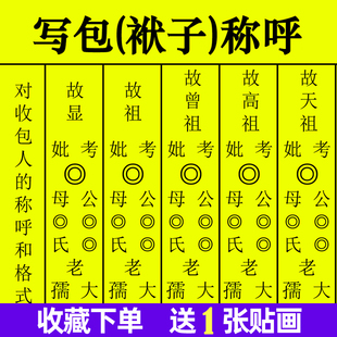 中元节七月半农村写包称呼写袱子亲戚辈分称呼大全随身宝全套贴画
