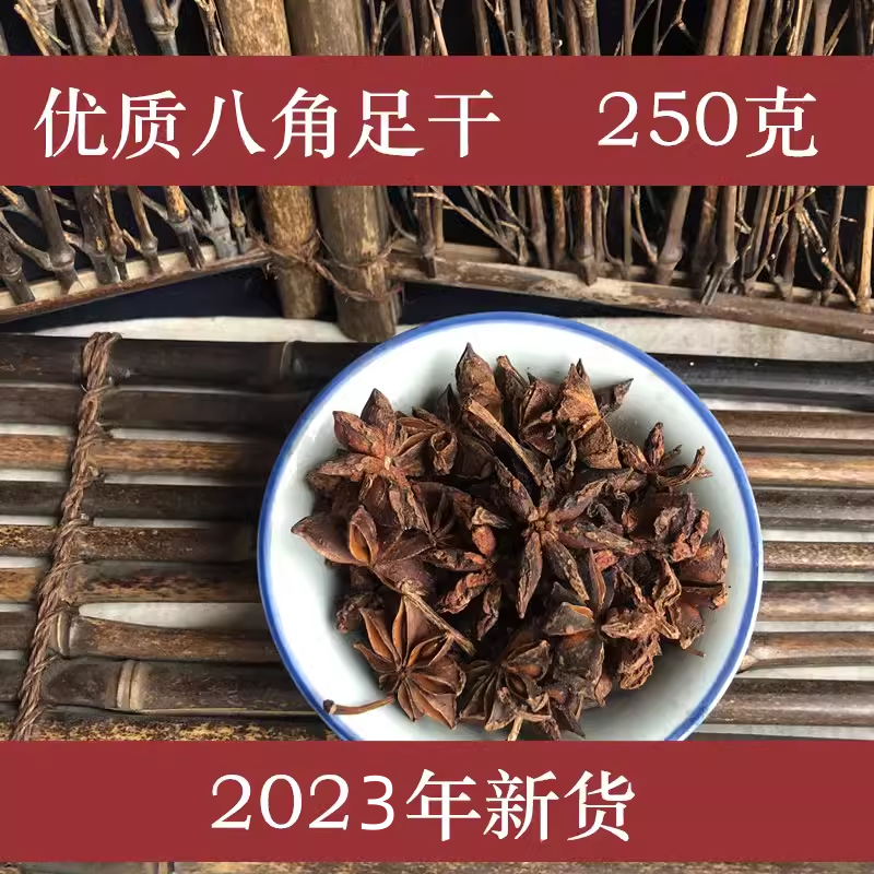 广西八角大料全干250g大茴香可打粉另售花椒香叶桂皮草果孜然食用