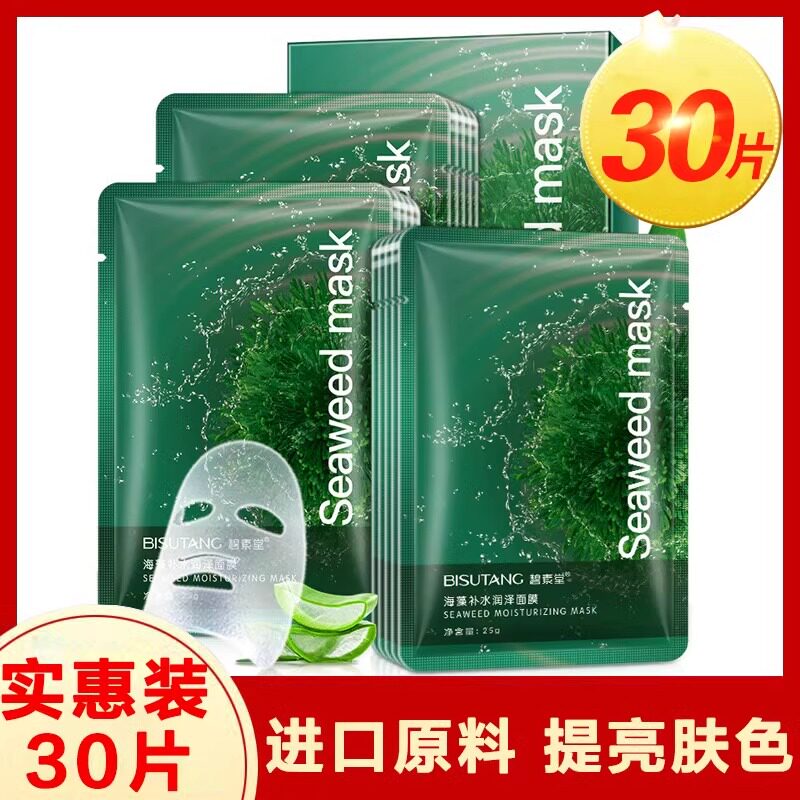 泰国进口保湿提亮肤色海藻面膜