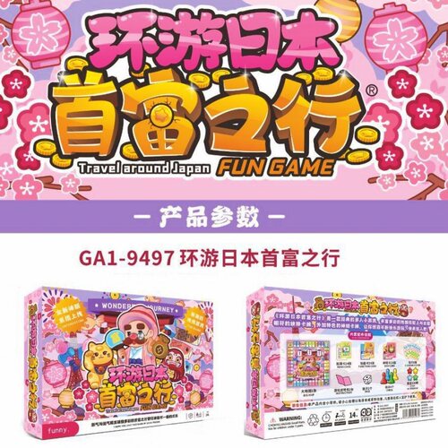 儿童益智棋类环游日本首富之行