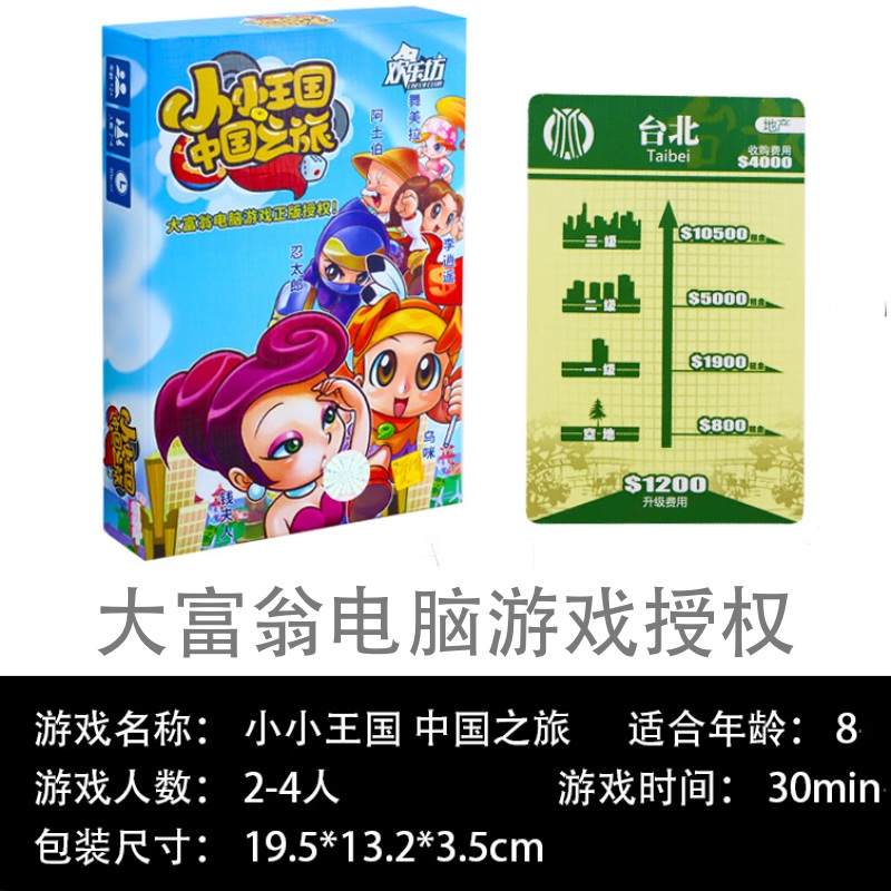 大富翁桌游小小王国中国之旅儿童