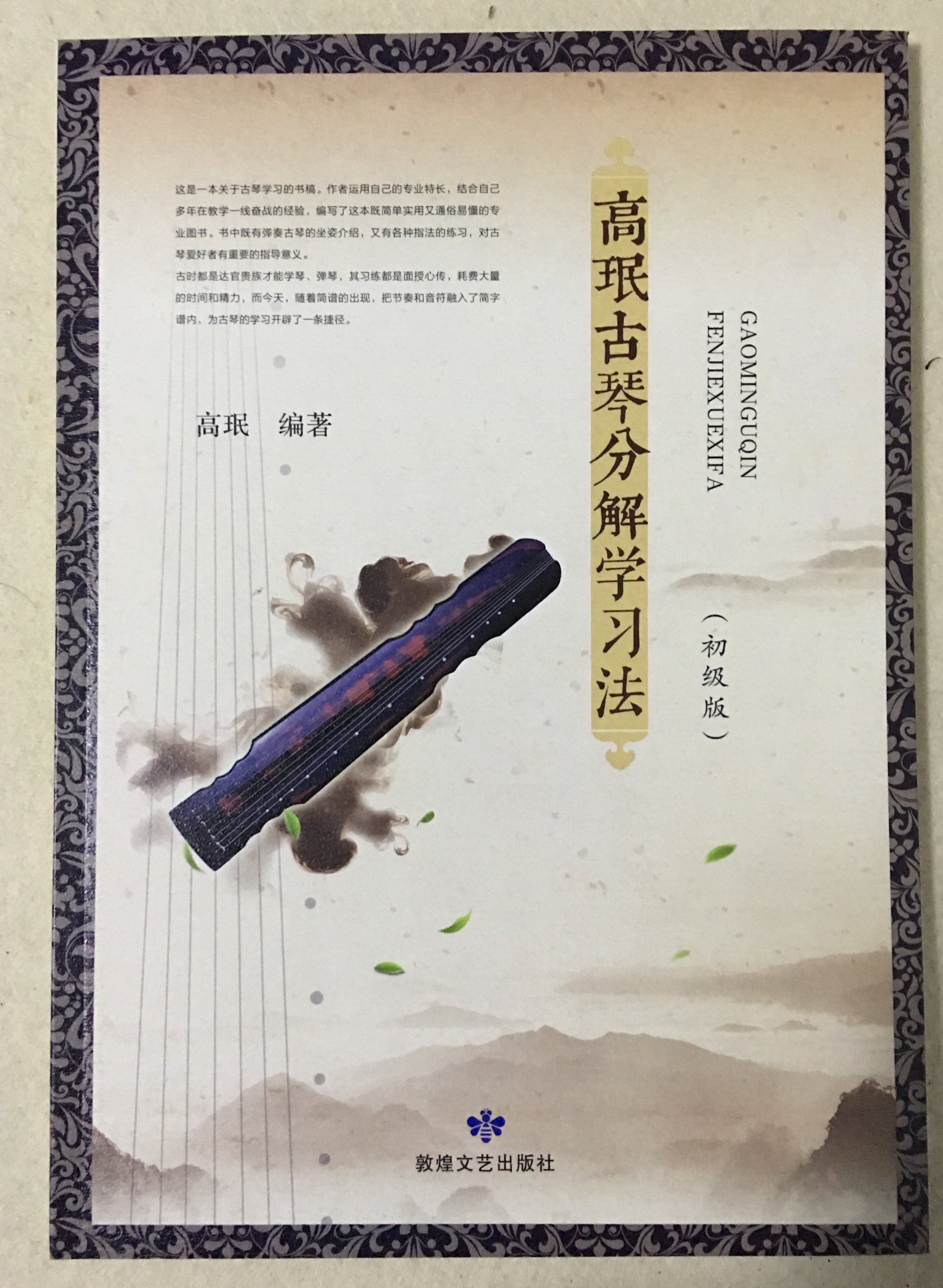 古琴自学教材、初级入门、手写收藏版、附演奏视频大连可自提