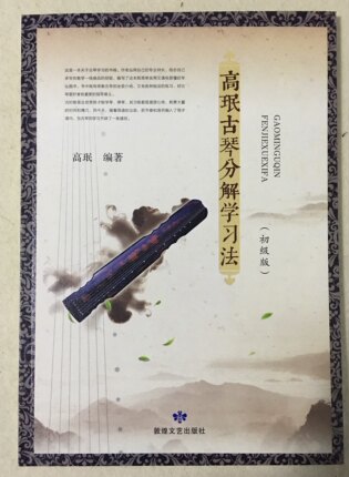古琴自学教材、初级入门、手写收藏版、附演奏视频大连可自提