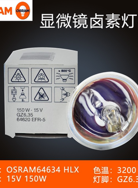 热销欧司朗OSRAM64634 15V150W冷光源卤素灯杯光学仪器显微镜灯泡