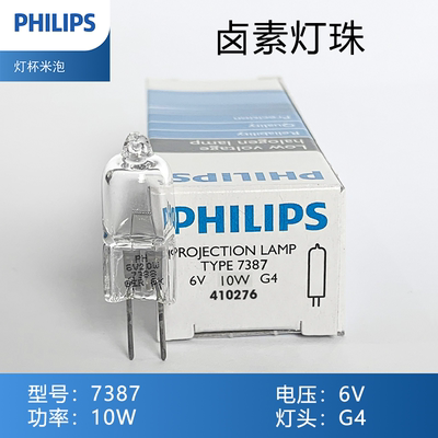 原装进口飞利浦PHILIPS 显微投影卤素灯 7387 6V 10W G4 米泡