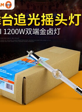现货欧司朗舞台追光灯泡HMI1200W双端金卤灯电脑摇头灯阳光模拟灯