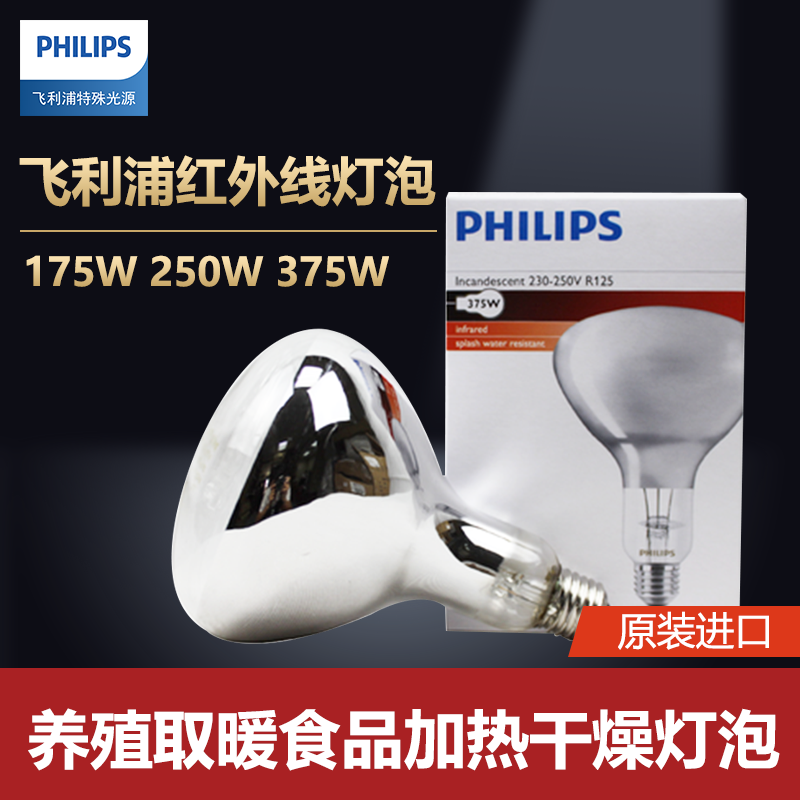 红外线加热灯泡保温灯泡 PHILIPS175W/375W/ IR250CH 230V 250W