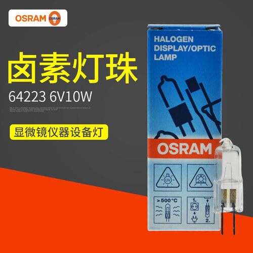 欧司朗OSRAM仪器灯泡灯珠