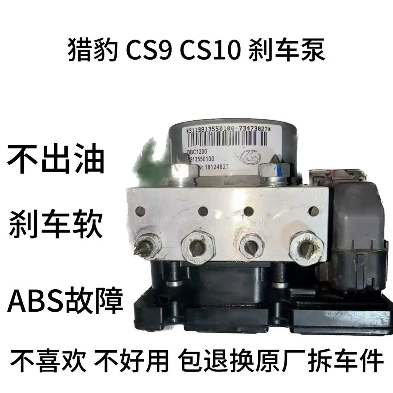 长丰猎豹CS6 Q6 Q7 CS7 CS9 CS10  C5 CT7 奇兵飞腾 黑金刚 ABS泵