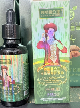 新疆奥斯曼公主乌斯蔓草护发油植物护发油精油干枯毛燥护发