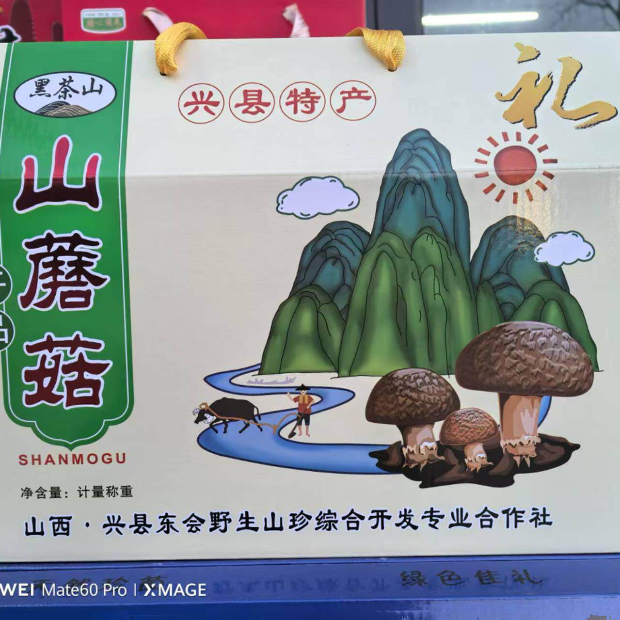 山西兴县黑茶山特产鸡冠蘑松茸山木耳羊肚菌摘蒙花银盘蘑菇礼盒装