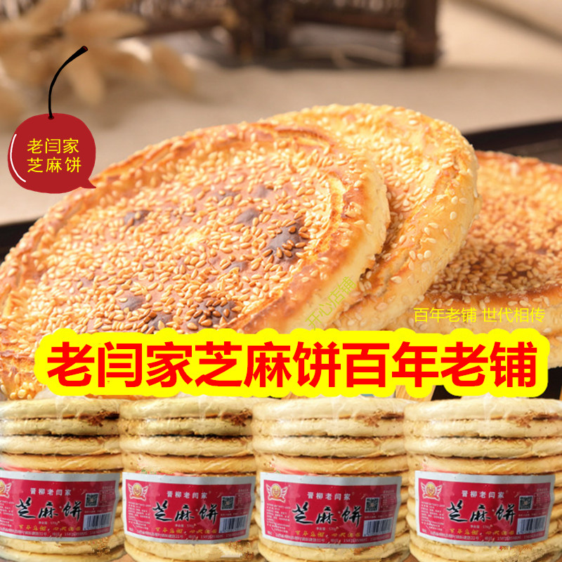山西吕梁特产老闫芝麻饼柳林芝麻饼香酥闫氏芝麻饼酥脆饼礼盒包邮