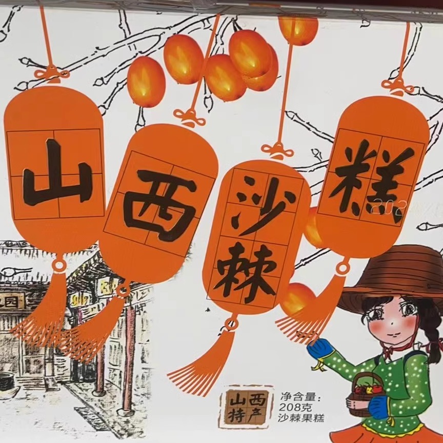 山西沙棘糕小包装酸枣糕红枣糕208g袋装多味休闲零食食品特产果干