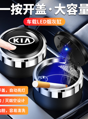 适用起亚智跑奕跑K3KX焕驰K4K2K5/KX7/KX5赛图斯车载烟灰缸带灯盖