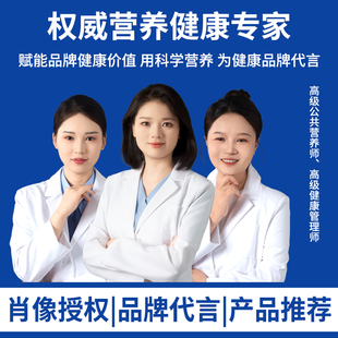 高级公共营养师健康管理师专家医生代言肖像授权央视广告投放宣传