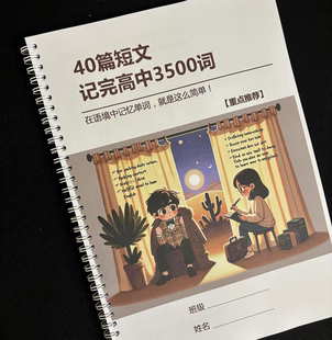 40篇短文记完高中3500核心词汇40篇短文搞定高考3500英语单词晨读