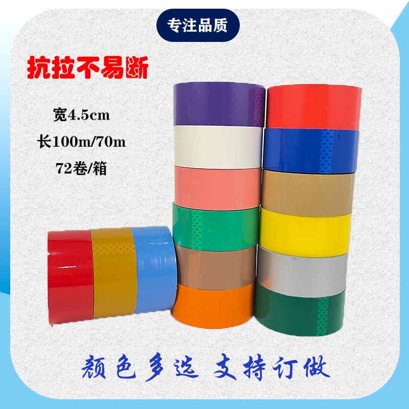 彩色封箱胶带宽4.5cm印字胶带透明打包胶带蓝红黄绿紫色胶带包邮