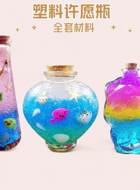 塑料瓶儿童许愿瓶全套手工材料