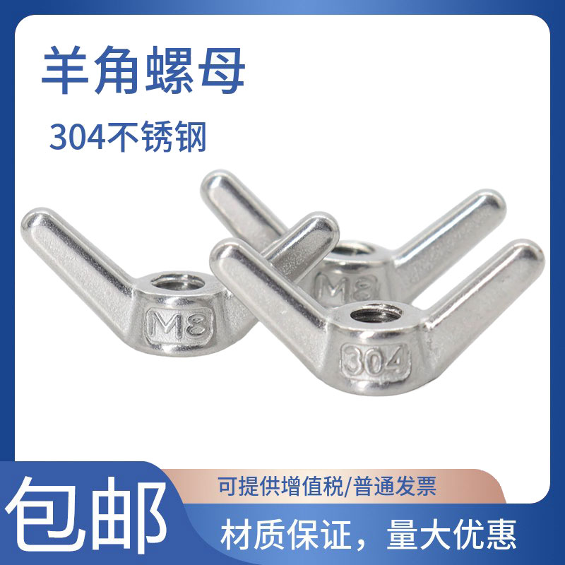304不锈钢羊角螺母蝶形