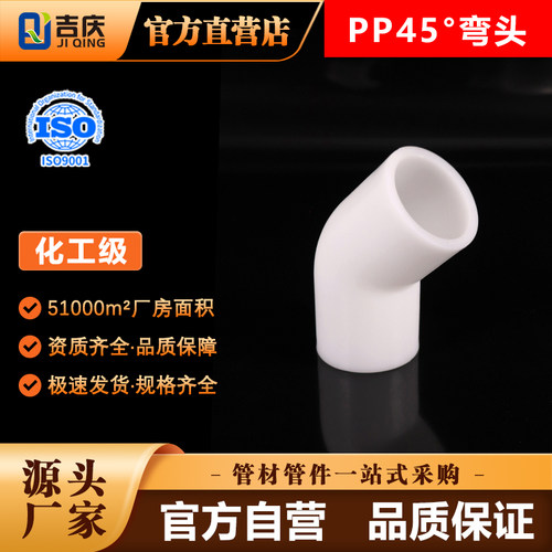 pp45度弯头frpp弯管对焊式塑料接头聚丙烯排水管焊接配件防腐管件