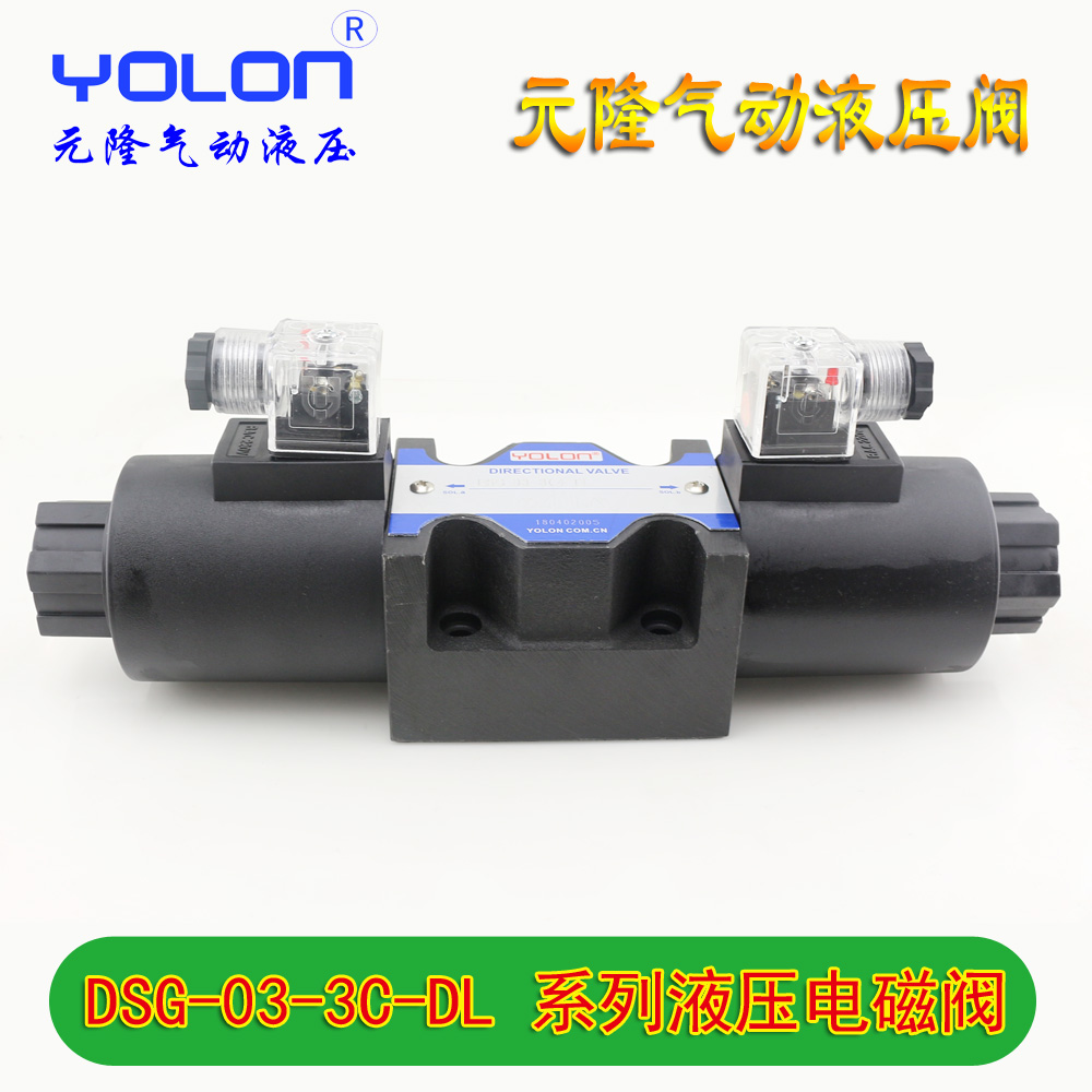 YOLON DSG033C23C33C43C6液压电磁阀液压阀油阀电压可选