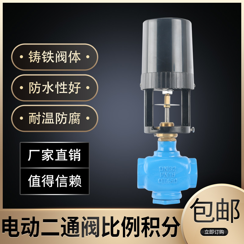 比例积分电动二通阀模拟量VB3200中央空调蒸汽暖通温度控制调节阀