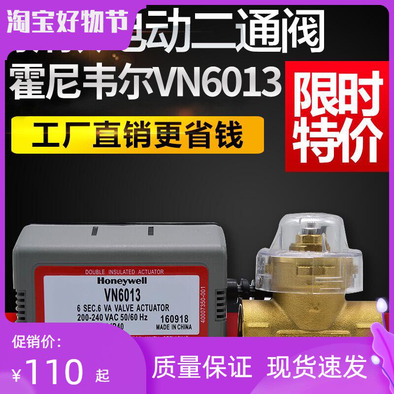 霍尼韦尔Honeywell 电动二通阀 电动两通阀 VN6013中央空调电动阀