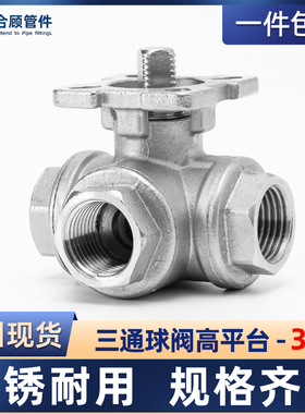 304不锈钢三通球阀高平台T型L型q14/q15内丝螺纹阀门开关DN25 50
