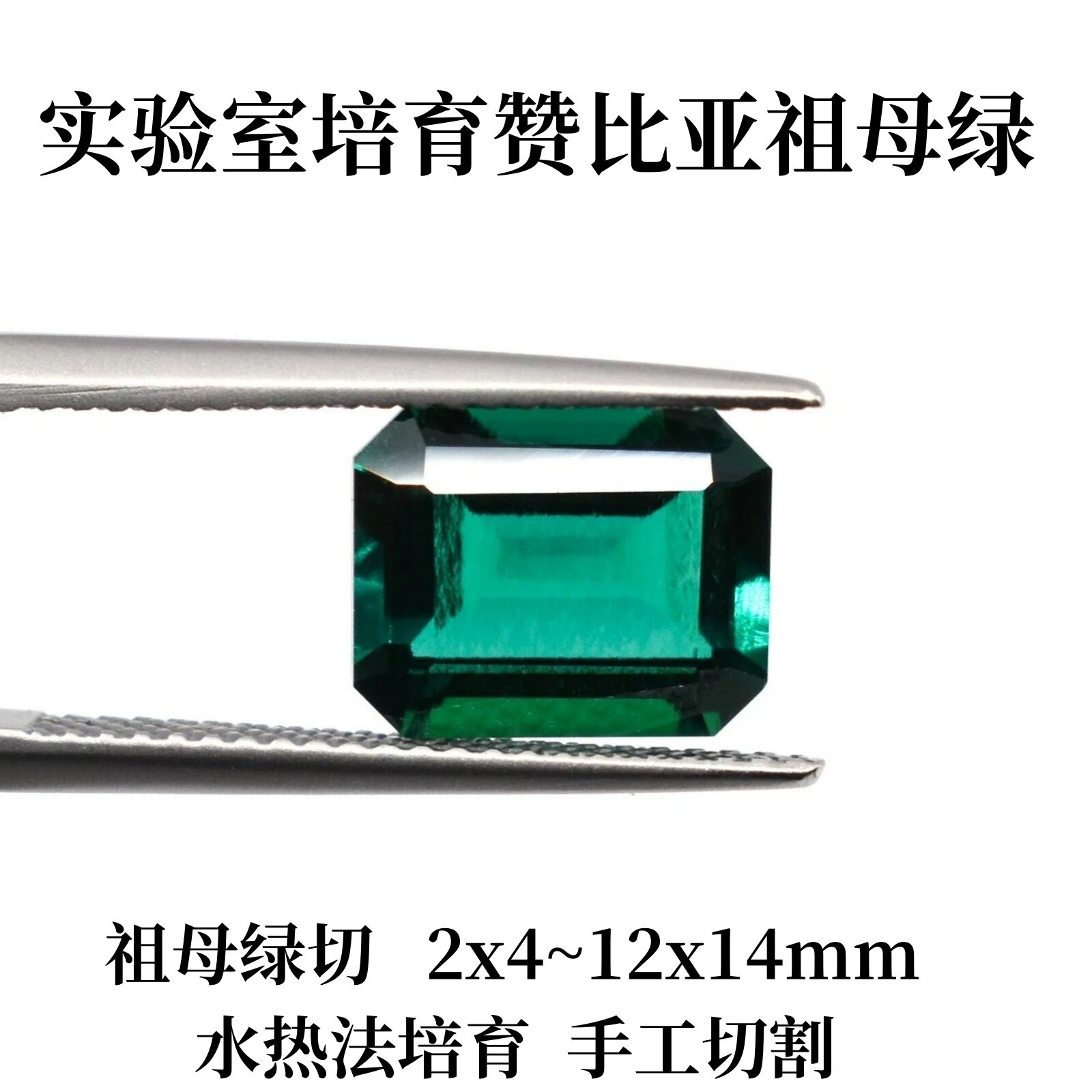 培育赞比亚祖母绿实验室水热法再生绿宝石手工裸石戒指耳钉用宝石