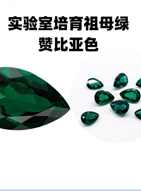 水热法实验室培育梨形赞比亚祖母绿水滴形裸石合成彩宝首饰镶嵌