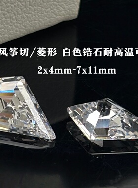 风筝形锆石裸石2x4-7x11mm白色菱形宝石戒指吊坠首饰镶嵌尖底补钻