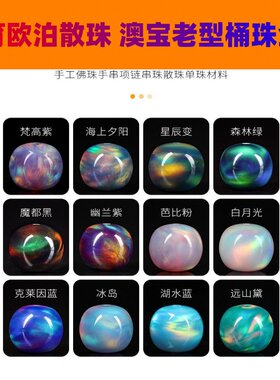 培育欧泊石 文玩手串隔珠配件彩虹老型珠澳宝 星云极光澳宝球珠子