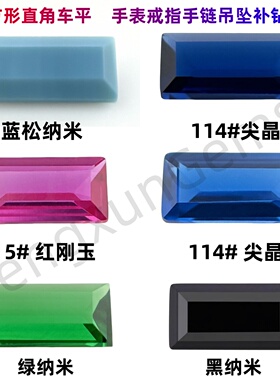 小长方形直角车平113#尖晶5#刚玉绿纳米裸石补钻戒指手表项链镶嵌