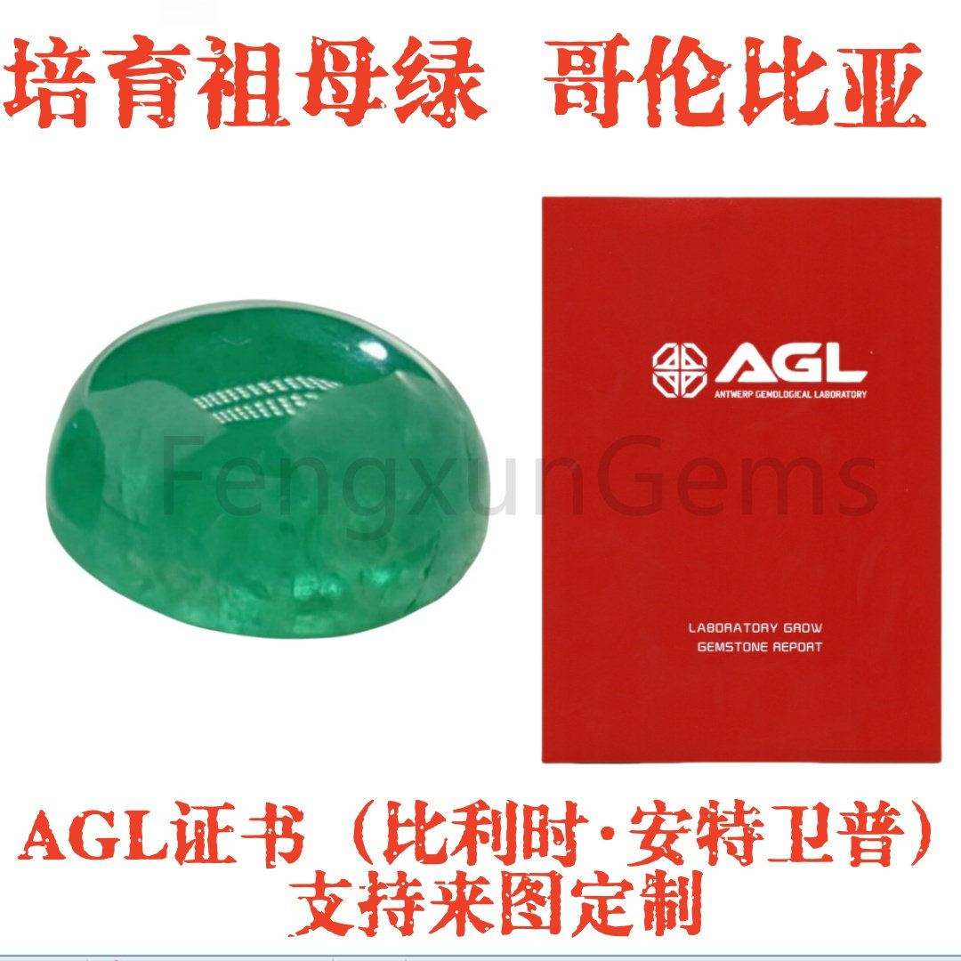 培育哥伦比亚祖母绿宝石木佐色蛋形平底素面裸石+AGL证书 可定制